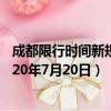 成都限行時間新規2021年7月到幾點（成都限行時間新規2020年7月20日）