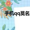 手機qq莫名閃退（手機qq閃退怎么回事）