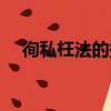 徇私枉法的拼音和意思（徇私枉法讀音）