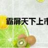 霸屏天下上市是真的嗎（霸屏天下靠譜嗎）