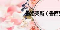 魯洛克斯(魯西羅斯)