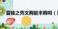 夏娃之秀文胸能豐胸嗎(夏娃之秀文胸)