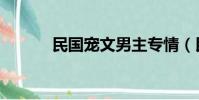 民國寵文男主專情(民國寵文)