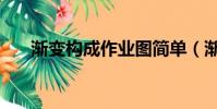 漸變構成作業圖簡單(漸變構成作業)