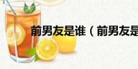 前男友是誰(前男友是什么品牌)