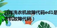 三洋洗衣機故障代碼ed1是什么原因(三洋洗衣機故障代碼)