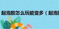 起泡膠怎么玩能變多(起泡膠怎么玩會變多)