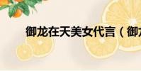 御龍在天美女代言(御龍在天美女)