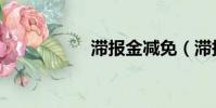 滯報金減免(滯報金)