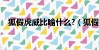 狐假虎威比喻什么?(狐假虎威比喻什么)