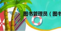 圖書管理員(圖書管理)
