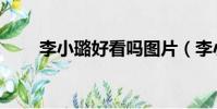李小璐好看嗎圖片(李小璐好看嗎)