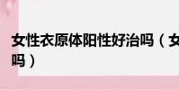 女性衣原體陽性好治嗎(女性衣原體感染嚴重嗎)