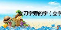 立刀字旁的字(立字旁的字)