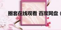 圈套在線觀看 百度網盤(圈套百度云)