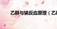 乙醇與鈉反應原理(乙醇與鈉反應)