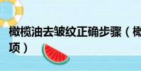 橄欖油去皺紋正確步驟(橄欖油炒菜要注意事項)