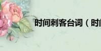 時間刺客臺詞(時間刺客)