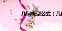 幾何概型公式(幾何概型)