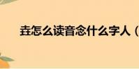 垚怎么讀音念什么字人(垚怎么讀音)