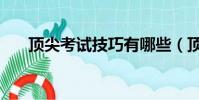 頂尖考試技巧有哪些(頂尖考試技巧)