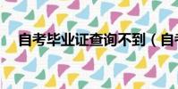 自考畢業證查詢不到(自考畢業證查詢)