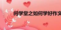 問學堂之如何學好作文(問學堂)