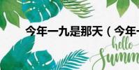 今年一九是那天(今年一九是哪天)