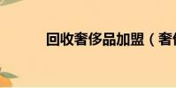 回收奢侈品加盟(奢侈品加盟)