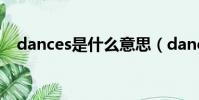 dances是什么意思(dance是什么意思)