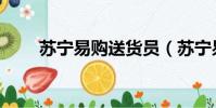 蘇寧易購送貨員(蘇寧易購快遞員)