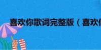 喜歡你歌詞完整版(喜歡你歌詞tfboys)
