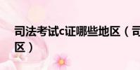 司法考試c證哪些地區(司法考試c證適用地區)