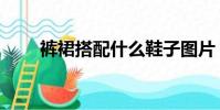褲裙搭配什么鞋子圖片(褲裙搭配)