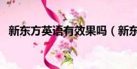 新東方英語有效果嗎(新東方英語可靠嗎)