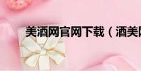 美酒網官網下載(酒美網全是假酒)