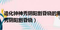造化鐘神秀陰陽割昏曉的意思翻譯(造化鐘神秀陰陽割昏曉)