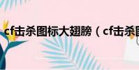 cf擊殺圖標大翅膀(cf擊殺圖標升級金翅膀)