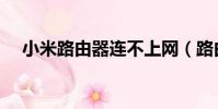 小米路由器連不上網(路由器連不上網)
