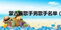 蒙古族歌手男歌手名單(蒙古族歌手)