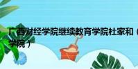 廣西財經學院繼續教育學院杜家和(廣西財經學院繼續教育學院)