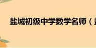 鹽城初級中學數學名師(鹽城初級中學)