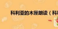 科利亞的木匣朗讀(科利亞的木匣)