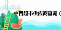 中百超市供應商查詢(中百超市)