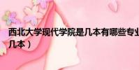西北大學現代學院是幾本有哪些專業(西北大學現代學院是幾本)