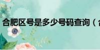 合肥區號是多少號碼查詢(合肥區號是多少)