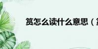 筼怎么讀什么意思(筼怎么讀)