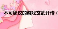 不可思議的游戲玄武開傳(不思議的游戲)