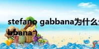 stefano gabbana為什么分手(stefano gabbana)