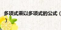 多項式乘以多項式的公式(多項式乘以多項式)